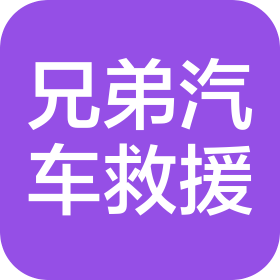 潍坊兄弟汽车救援有限公司