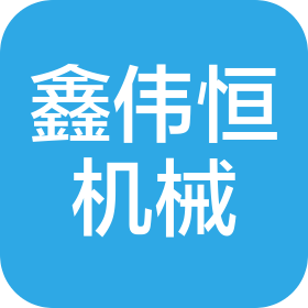 济宁鑫伟恒机械有限公司