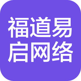 福道易启(潍坊)网络科技有限公司