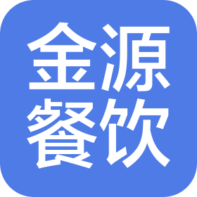 濟(jì)寧金源餐飲管理服務(wù)有限公司