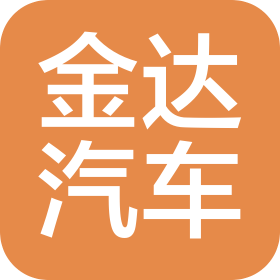 山東金達汽車部件制造股份有限公司