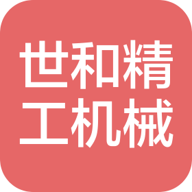 威海世和精工機(jī)械有限公司