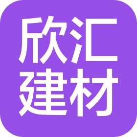 臨沂欣匯建材商貿(mào)有限公司