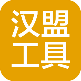 临沂汉盟工具有限公司