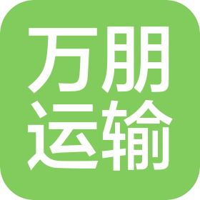 臨沂萬朋運(yùn)輸有限公司
