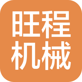 山东旺程机械制造有限公司