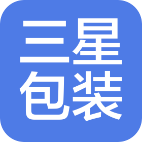 濱州三星包裝科技有限公司