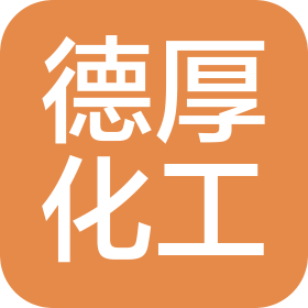 鄒平縣德厚化工貿(mào)易有限公司