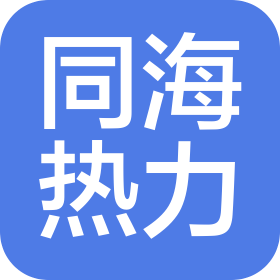 阳信同海热力有限公司