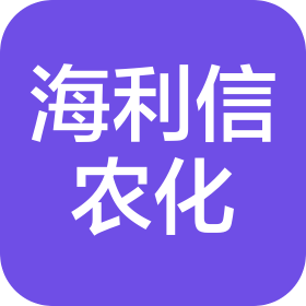 菏泽海利信农用化学有限公司