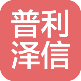 山东普利泽信科技咨询有限公司