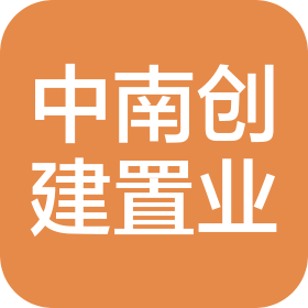 河南中南創(chuàng)建置業(yè)有限公司