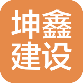 坤鑫建设集团有限公司