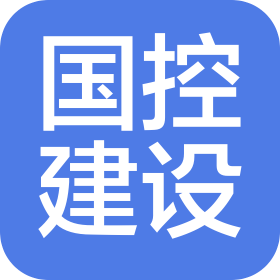 河南國控建設(shè)集團(tuán)有限公司