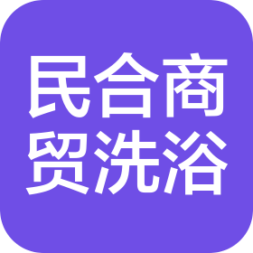 郑州民合商贸有限公司洗浴娱乐分公司