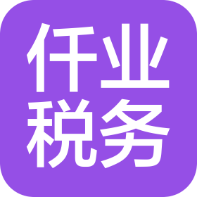 河南仟业税务咨询有限公司