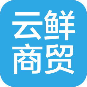 郑州云鲜商贸有限公司