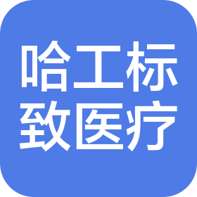 河南哈工標(biāo)致醫(yī)療科技有限公司