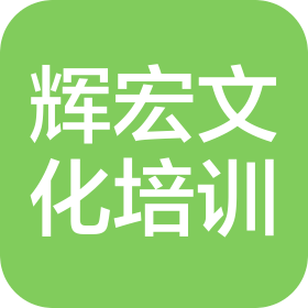 鄭州市中原區(qū)輝宏文化藝術(shù)培訓(xùn)有限公司