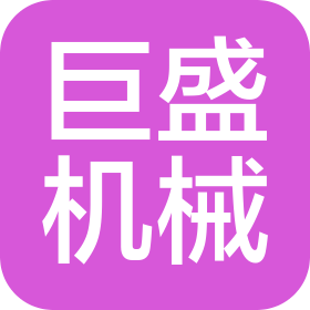 鄭州巨盛機械設(shè)備有限公司