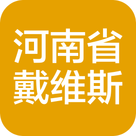 河南省戴维斯物业管理有限公司管城分公司