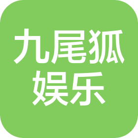 河南九尾狐娛樂(lè)有限公司