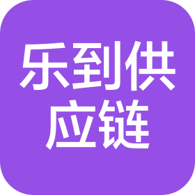 鄭州樂到供應(yīng)鏈管理有限公司