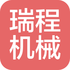 鄭州瑞程機(jī)械設(shè)備有限公司