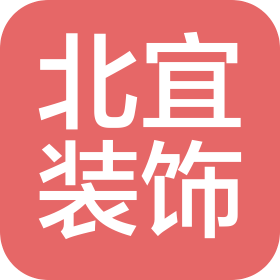 河南省北宜装饰工程有限公司