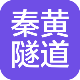 河南秦黄隧道工程有限公司