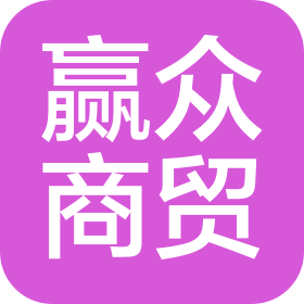 平頂山贏眾商貿(mào)有限公司