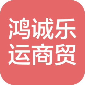 漯河鴻誠(chéng)樂(lè)運(yùn)商貿(mào)有限公司