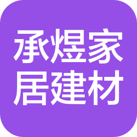 許昌市建安區(qū)承煜家居建材有限公司