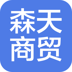 许昌森天商贸有限公司