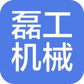 长葛市磊工机械有限公司