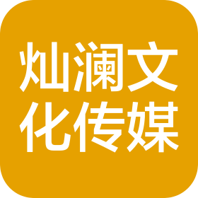 信阳灿澜文化传媒有限公司