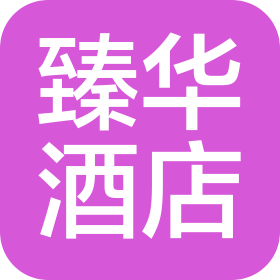 固始县臻华酒店管理有限公司