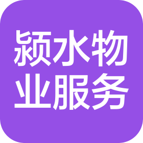 周口市颍水物业服务有限公司