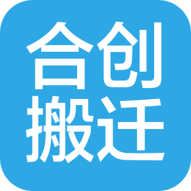 武漢合創(chuàng)幸福搬遷工程有限公司