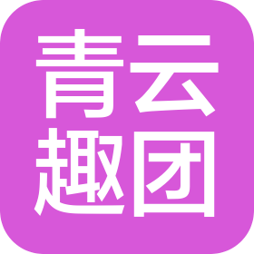 武漢青云趣團科技咨詢服務(wù)有限公司