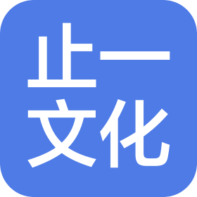 武汉止一文化传播有限公司