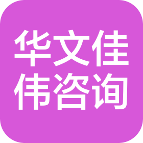 湖北華文佳偉工程管理咨詢有限公司