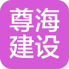 湖北尊海建设有限公司