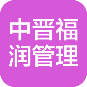 中晋福润项目管理有限公司武汉分公司