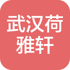 武漢荷雅軒酒店管理有限公司