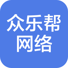 湖北众乐帮网络科技有限公司
