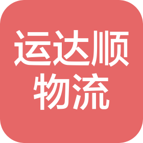 武漢運達順物流有限公司