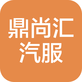 武漢鼎尚匯汽車服務(wù)有限公司