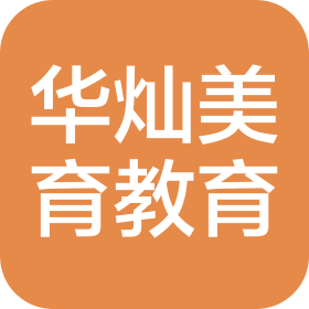 武汉华灿美育教育科技有限公司