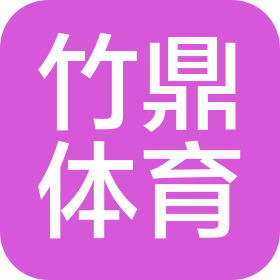 武汉竹鼎体育有限公司